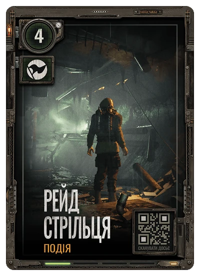 Картка Рейд Стрільця — подія S.T.A.L.K.E.R. 2 АТБ