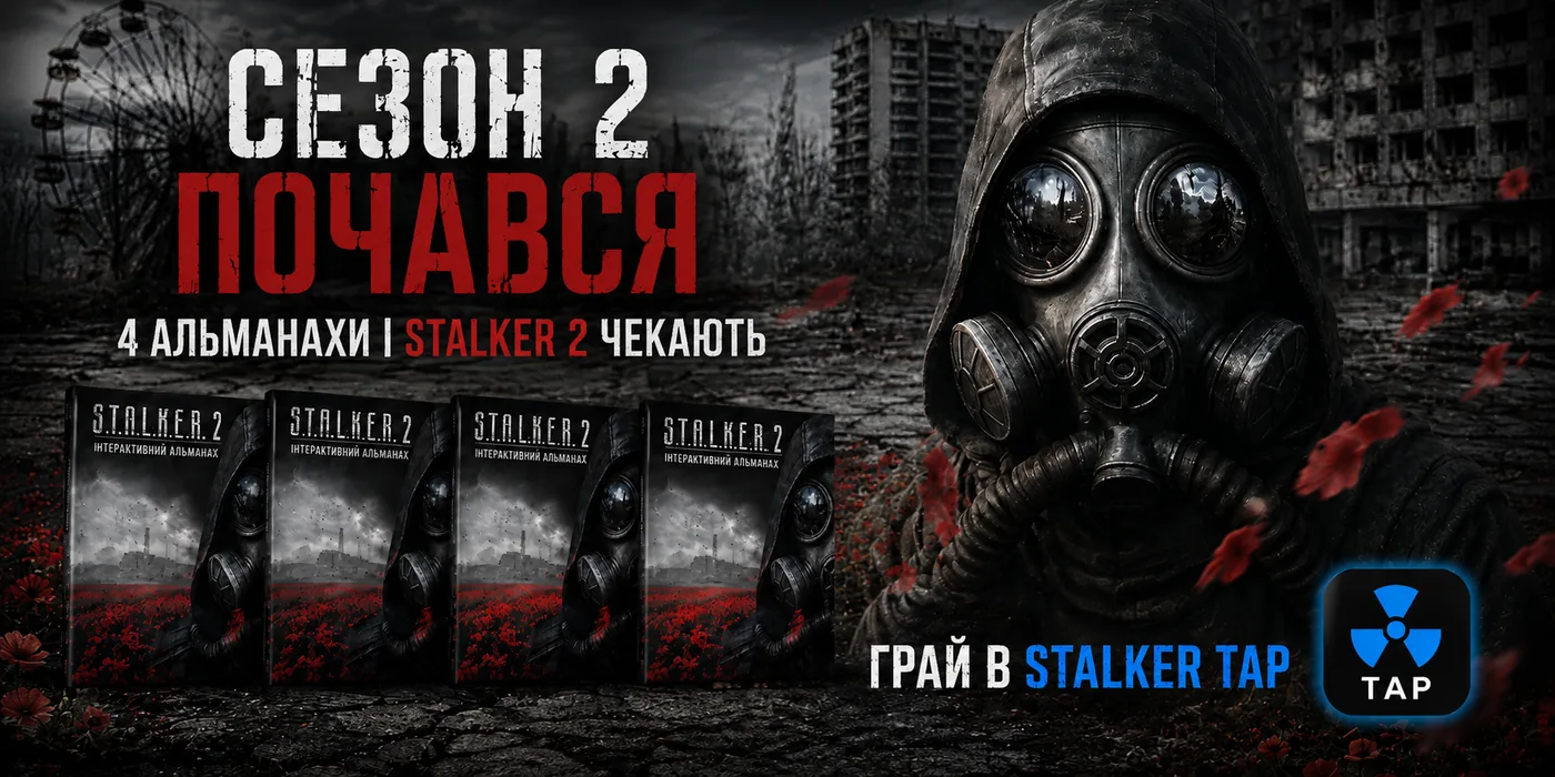 Сезон 2 в STALKER TAP почався — 4 інтерактивні альманахи S.T.A.L.K.E.R. 2 чекають на найактивніших гравців. Грай в STALKER TAP